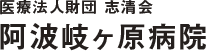 医療法人財団志清会阿波岐ヶ原病院