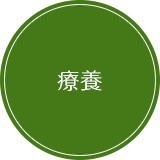 療養